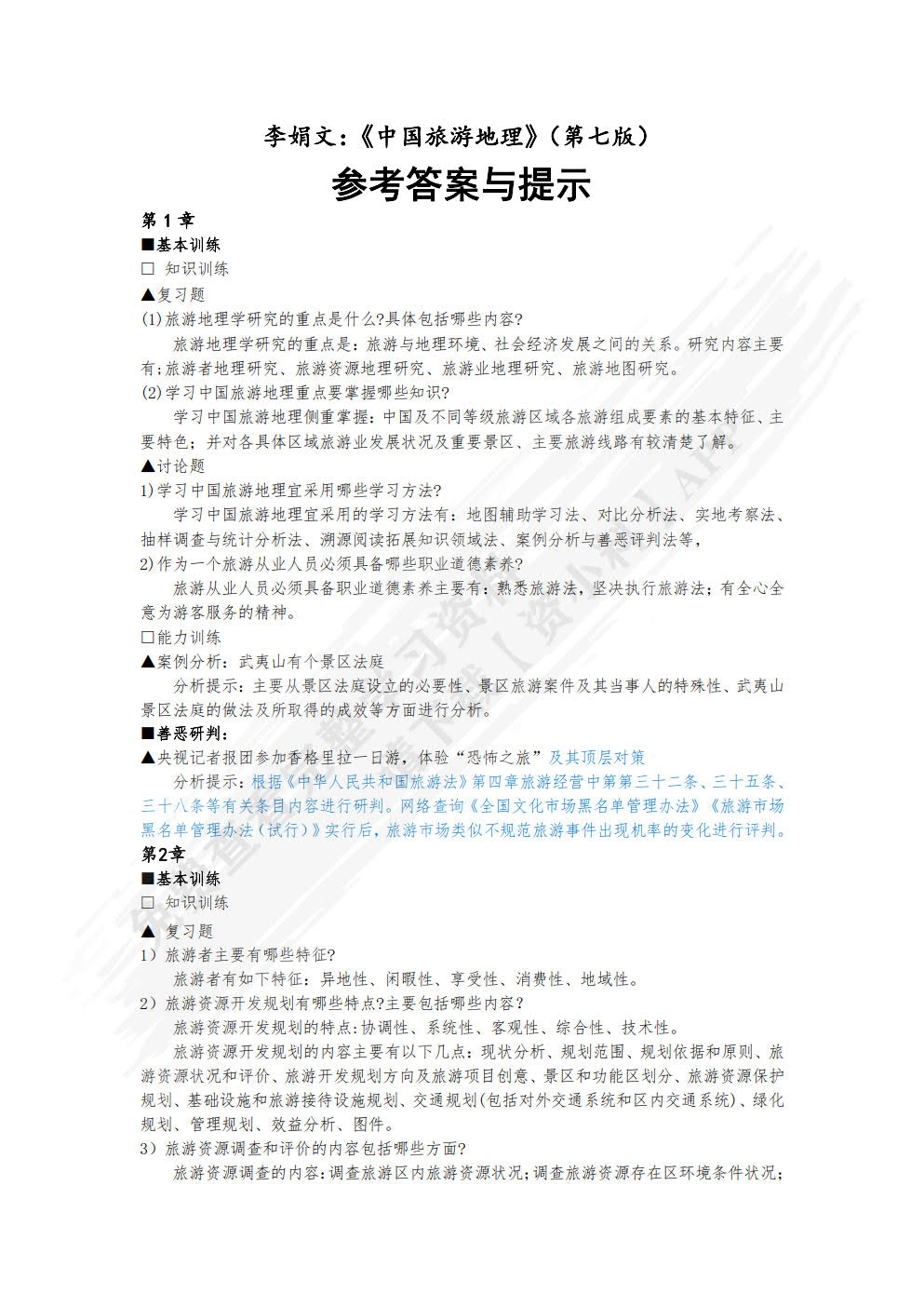 中国旅游地理