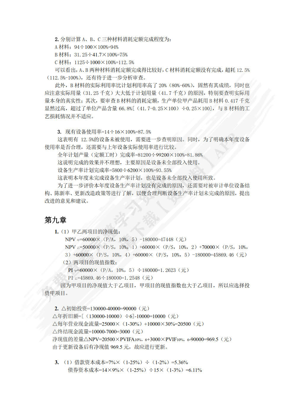 经济效益审计（第3版）