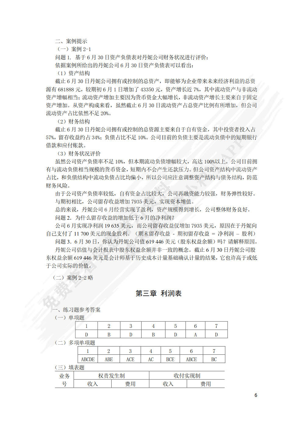 会计学（第三版）