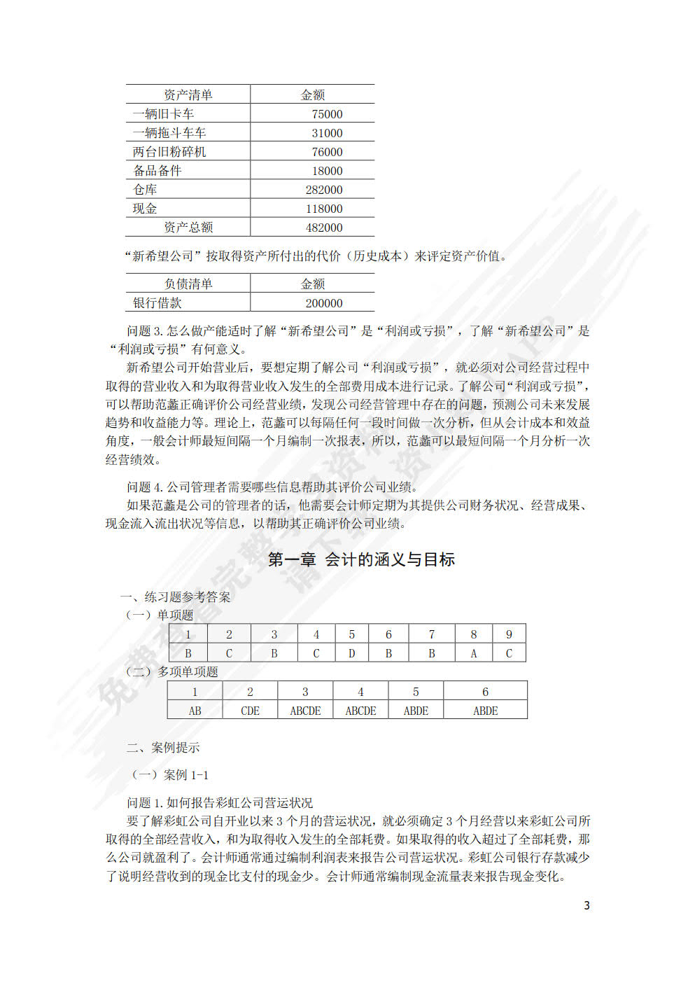 会计学（第三版）