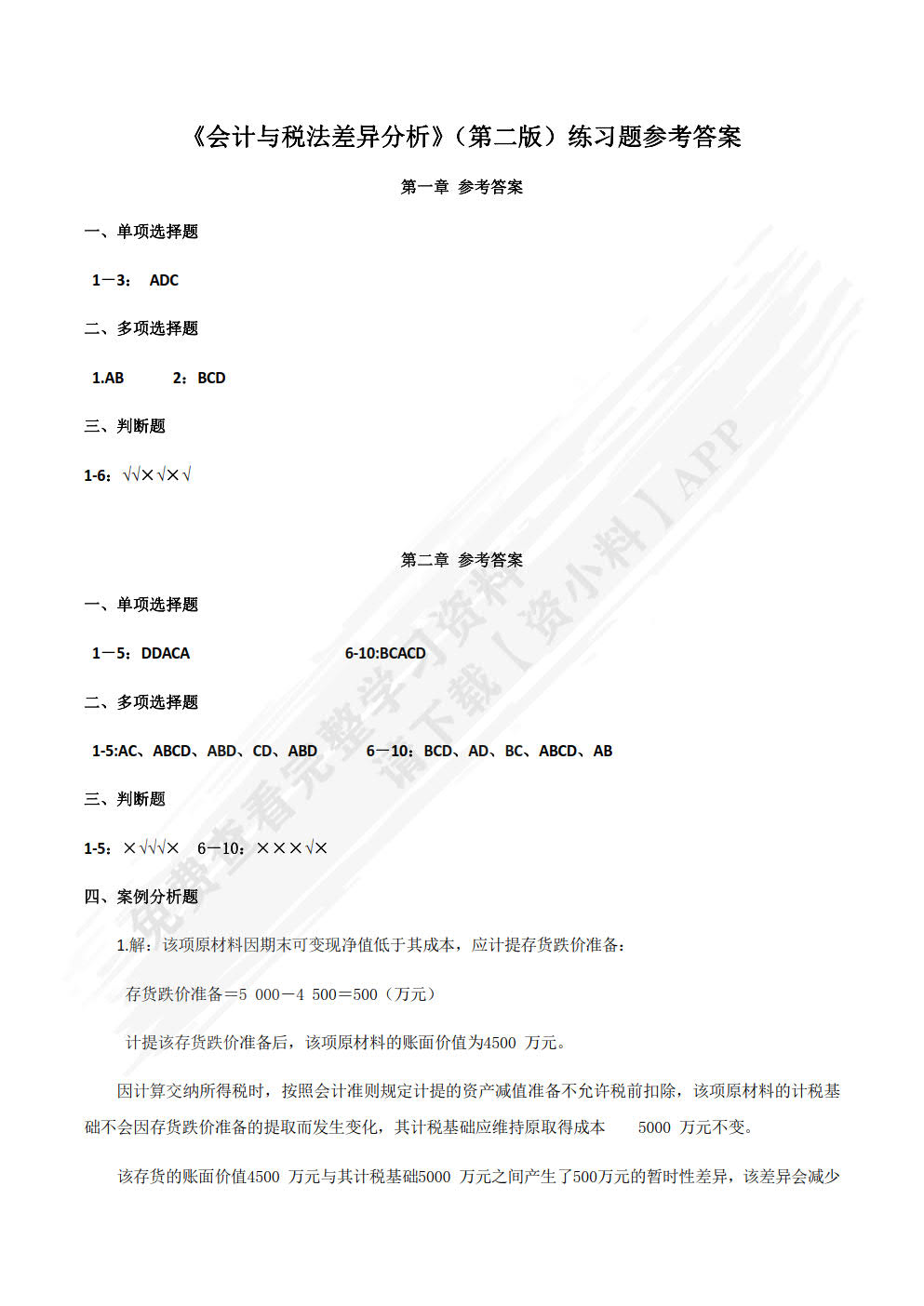 会计与税法差异分析（第2版）
