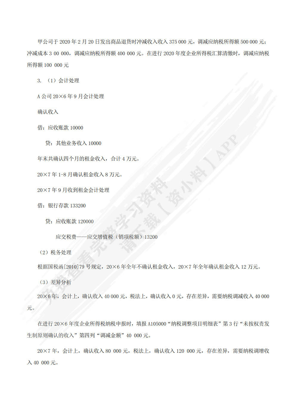 会计与税法差异分析（第2版）