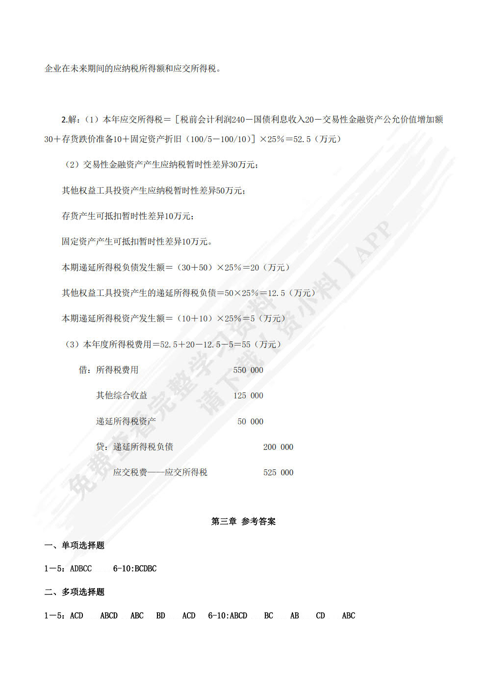 会计与税法差异分析（第2版）