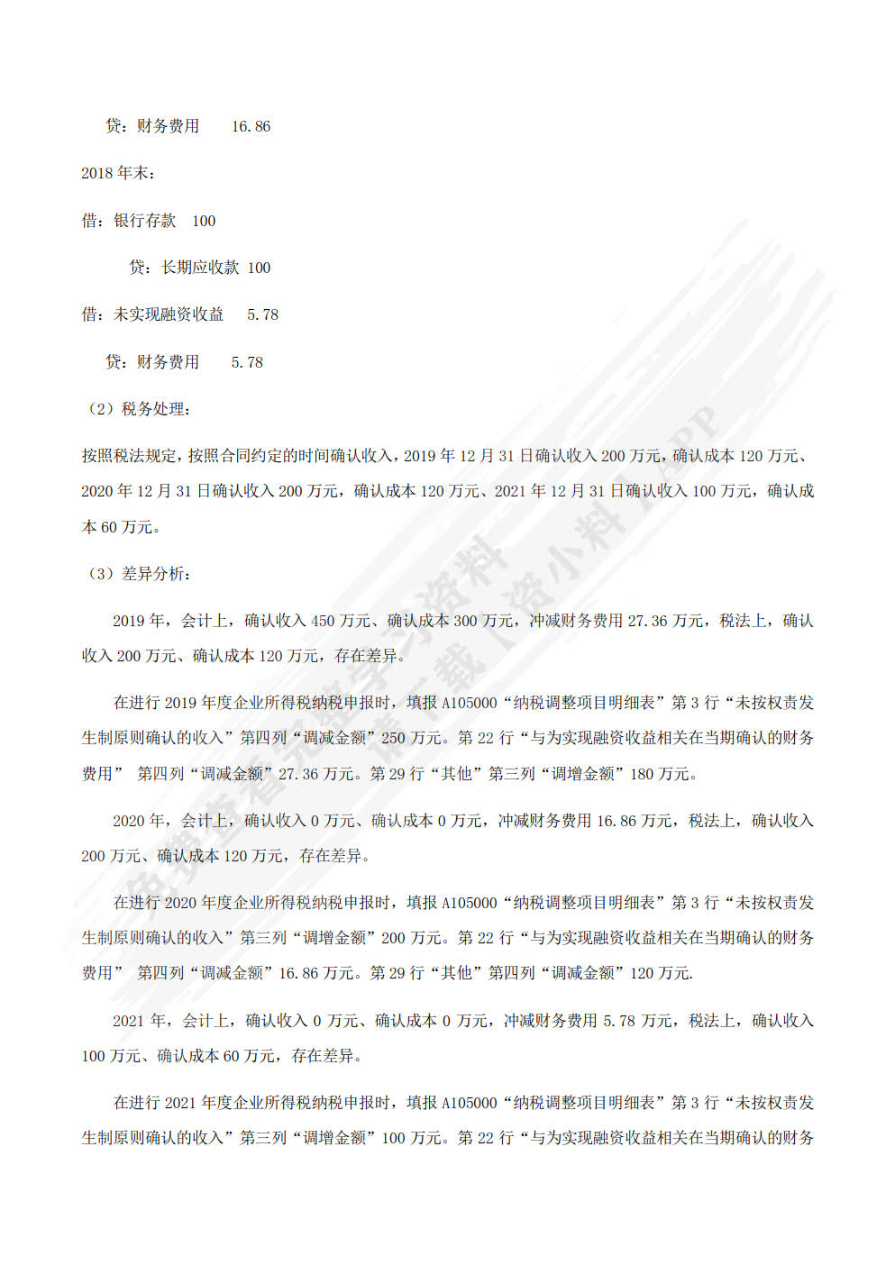 会计与税法差异分析（第2版）