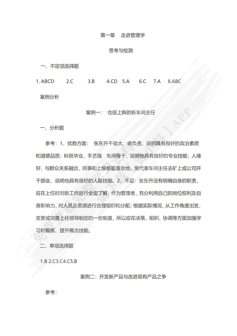 管理学基础：概念&middot;案例&middot;实训