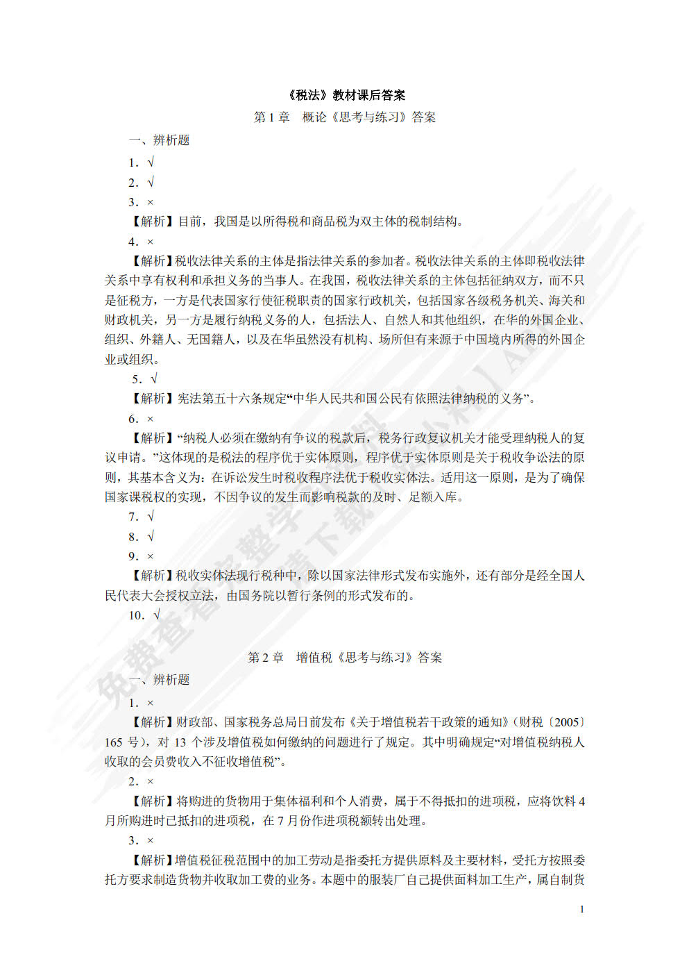 税法：理论、案例与实务（微课版）