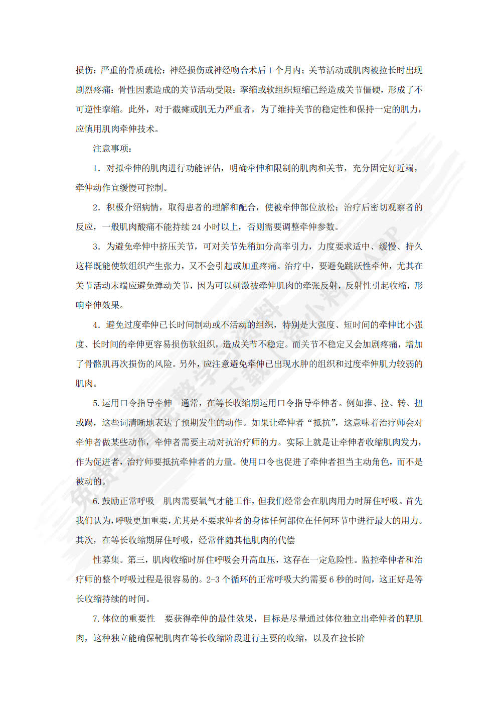 运动治疗技术