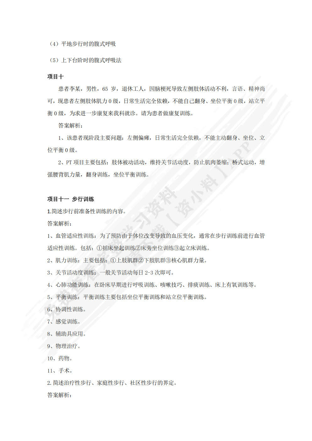运动治疗技术