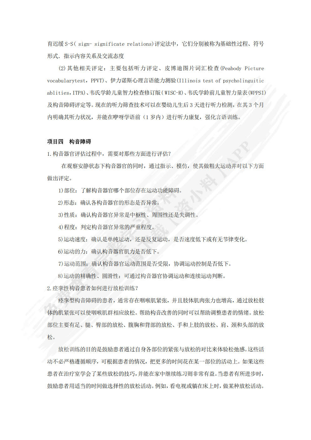 言语治疗技术