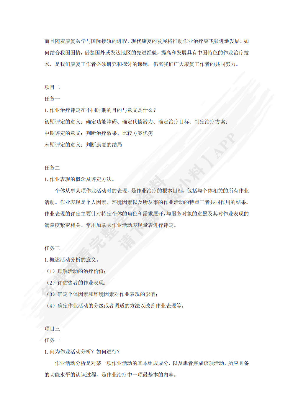 作业治疗技术
