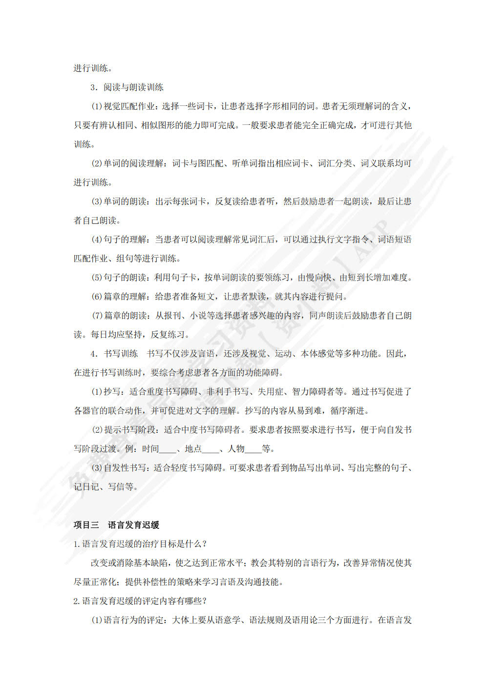 言语治疗技术
