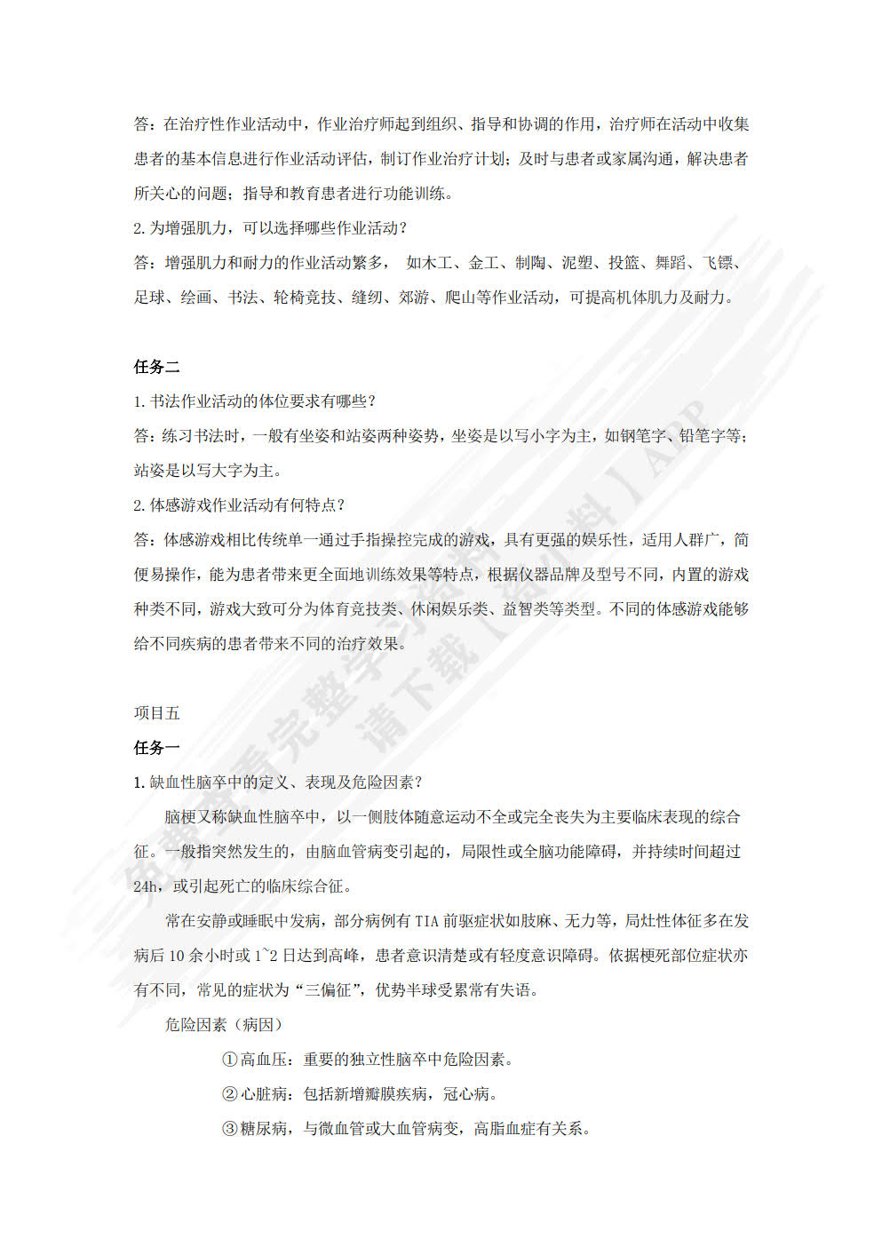 作业治疗技术