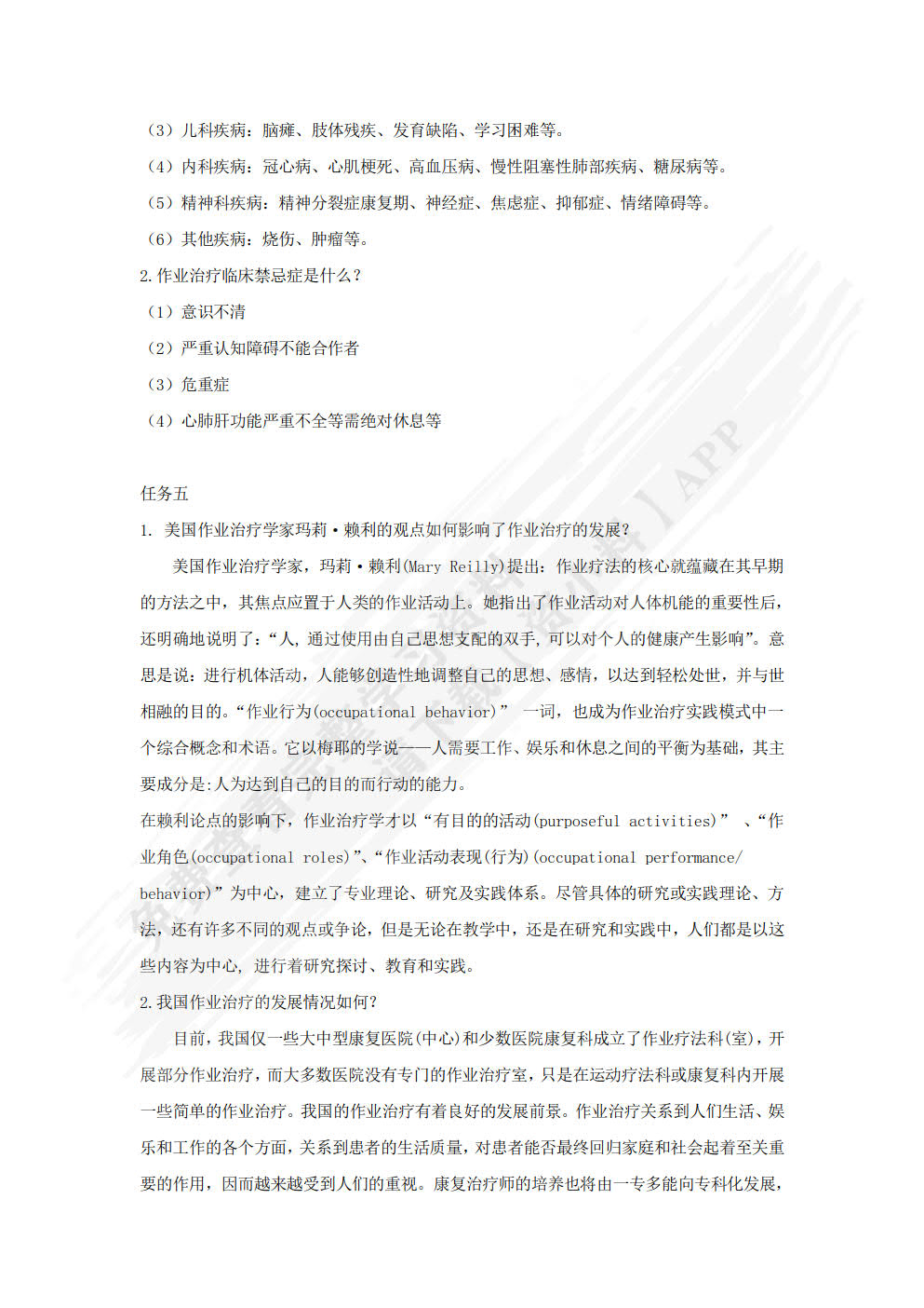 作业治疗技术