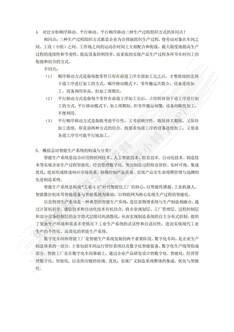 生产计划与控制
