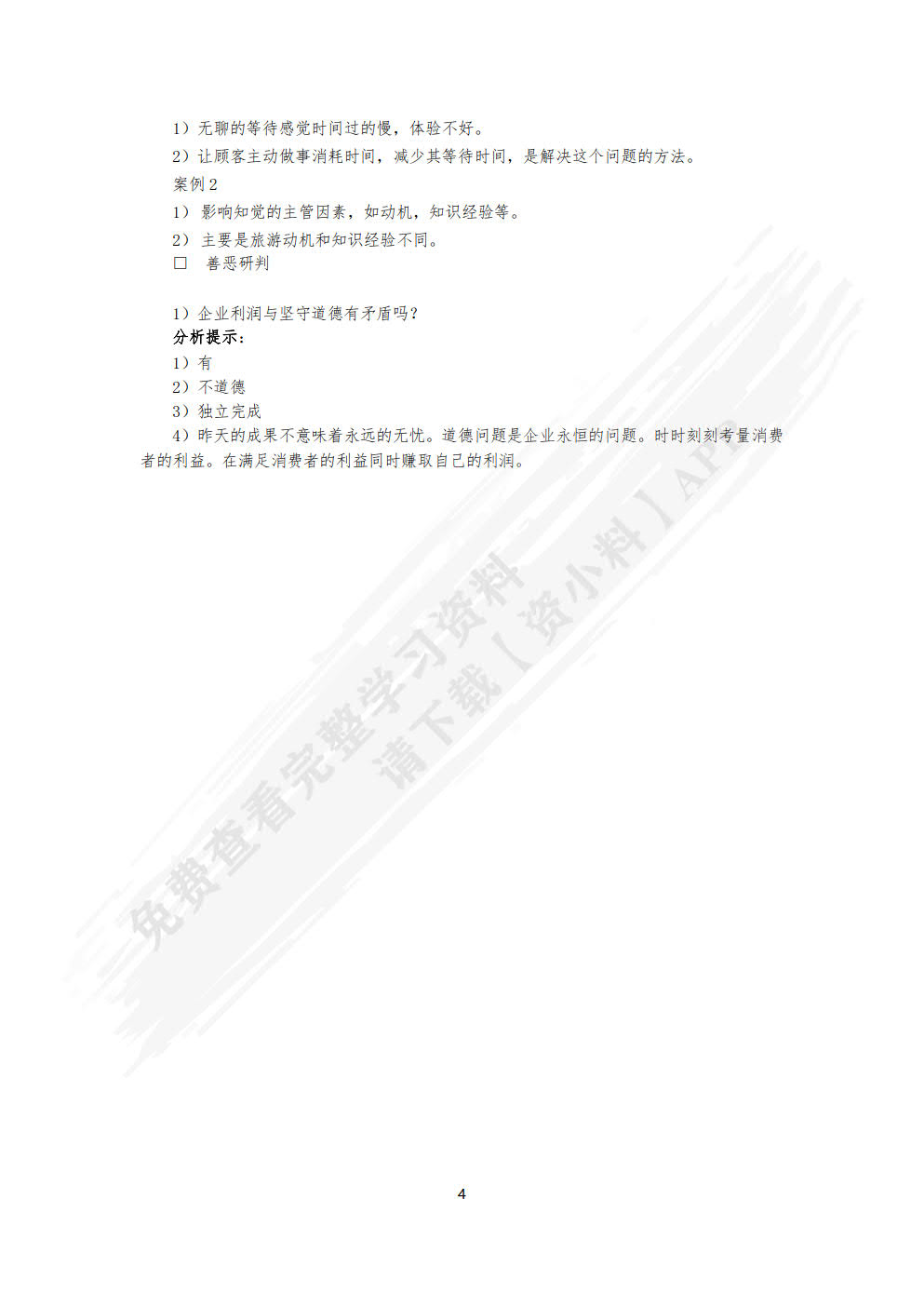 旅游心理学（第七版）