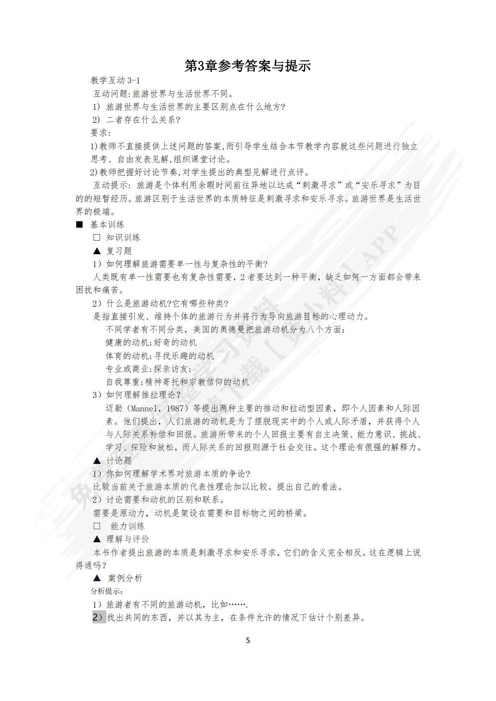 旅游心理学（第七版）