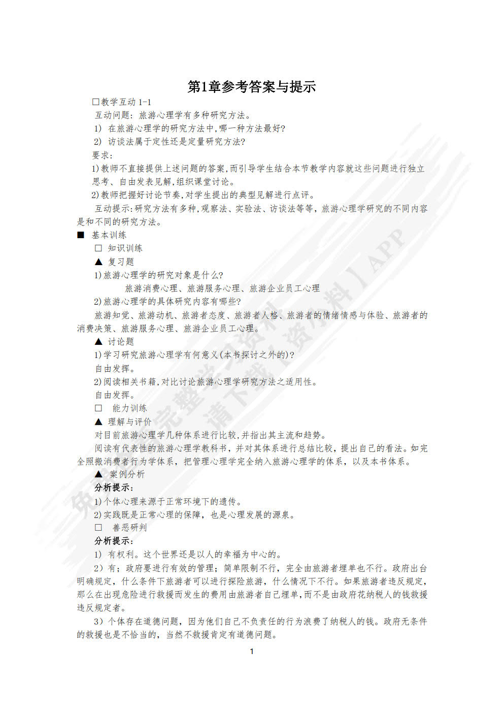 旅游心理学（第七版）