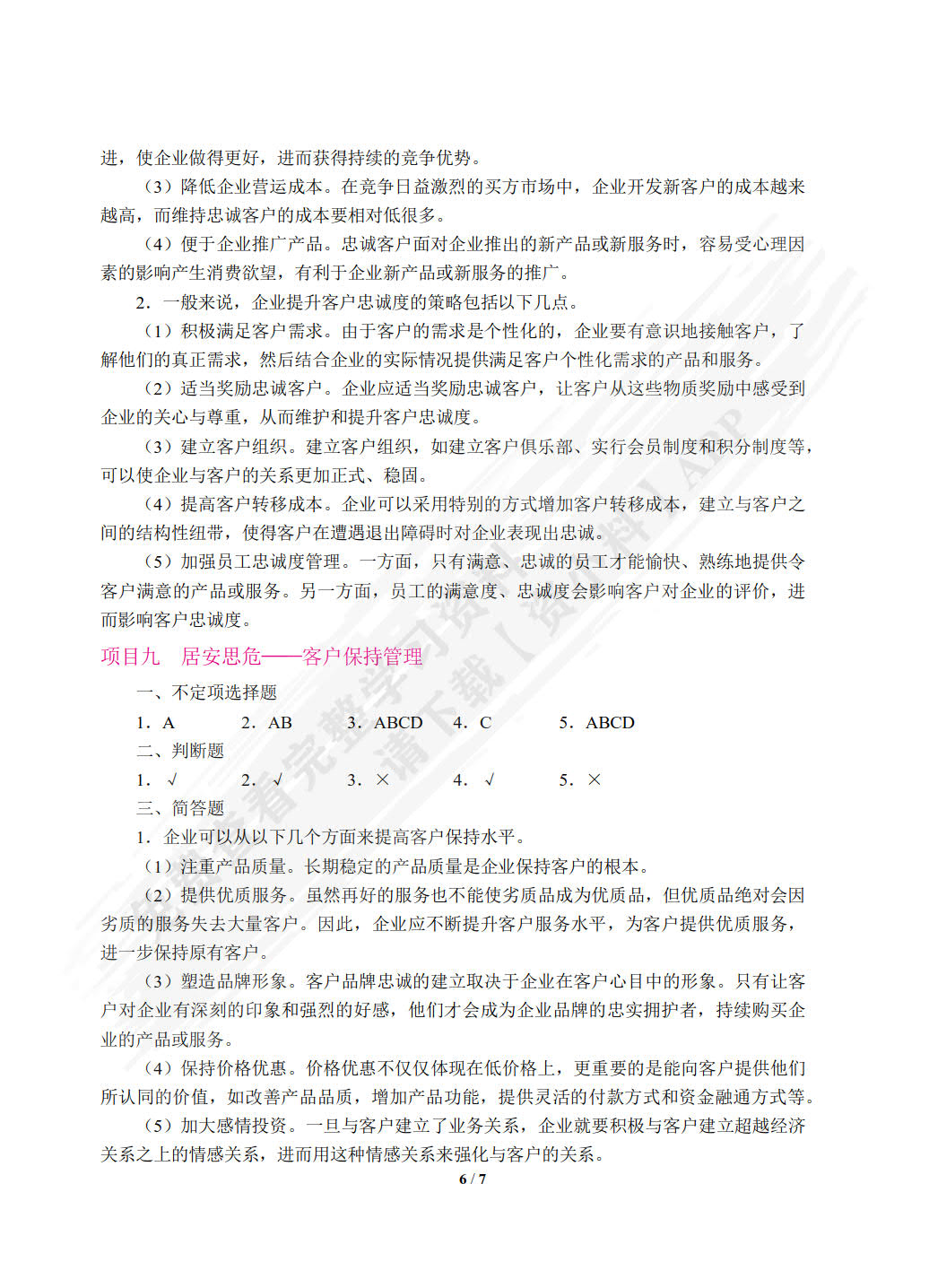 客户关系管理（第2版）（双色）（含微课）