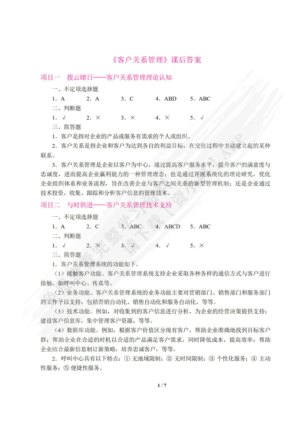 客户关系管理（第2版）（双色）（含微课）