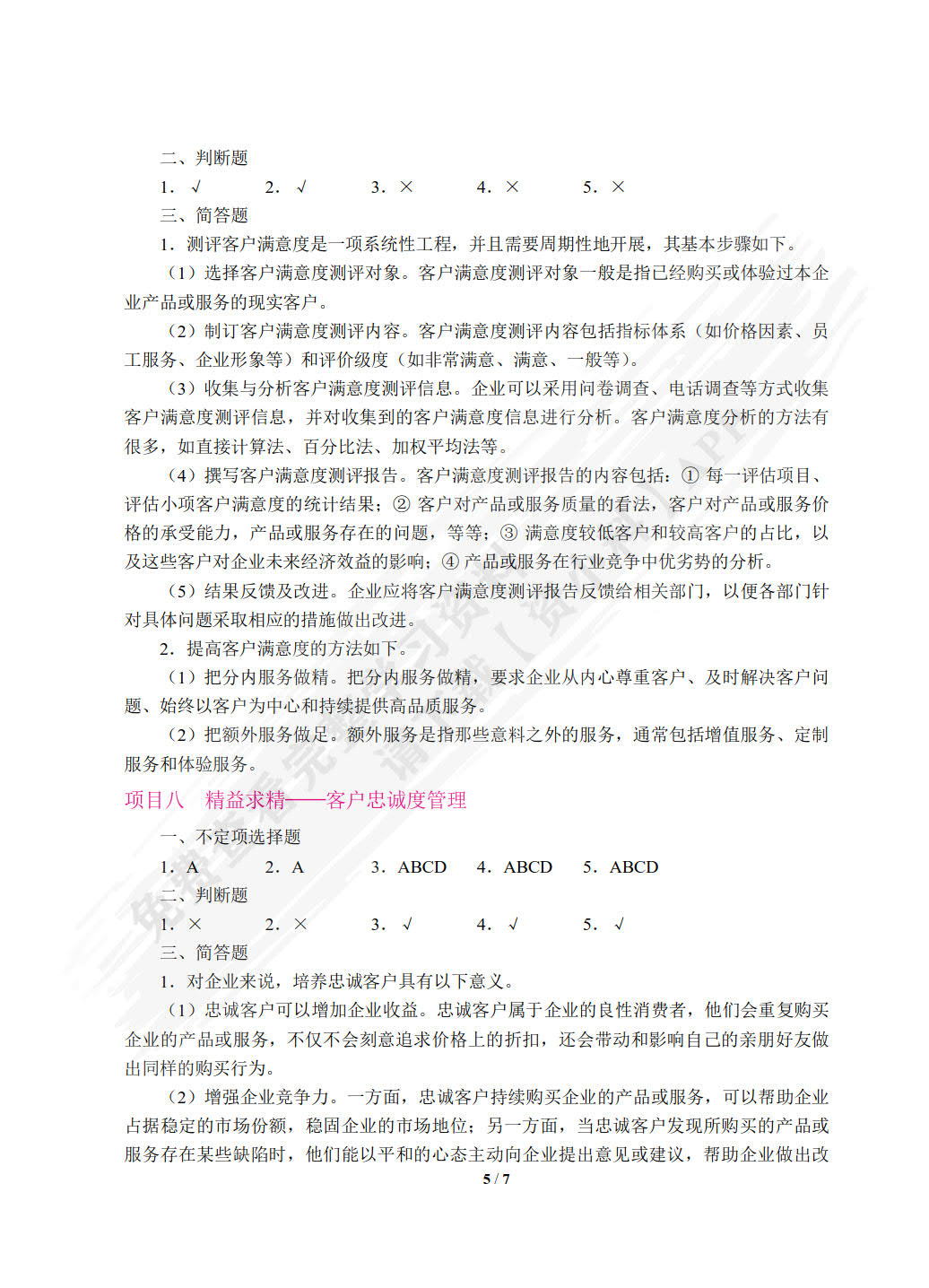 客户关系管理（第2版）（双色）（含微课）