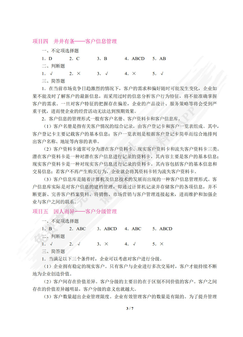 客户关系管理（第2版）（双色）（含微课）