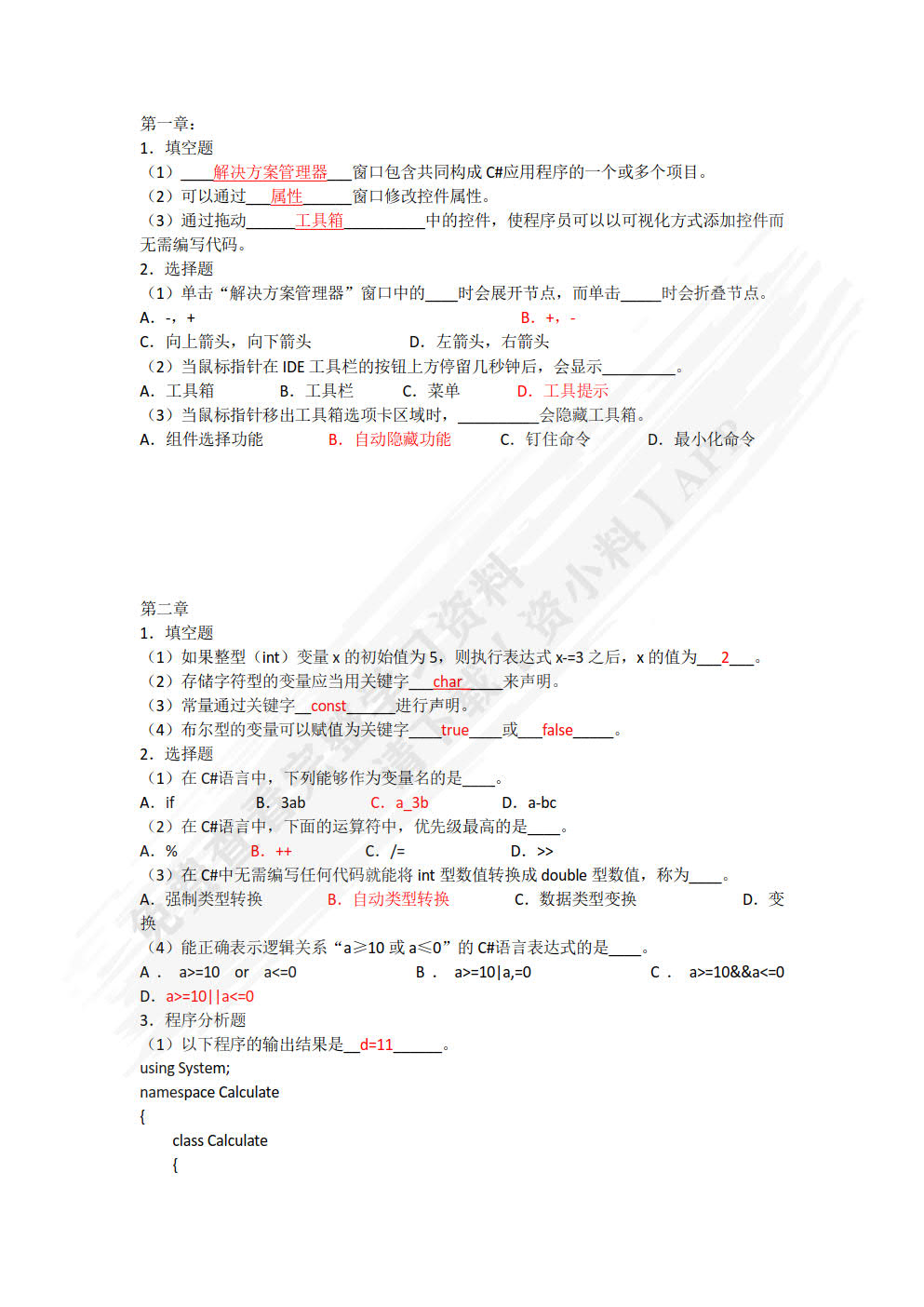 C#程序设计教程