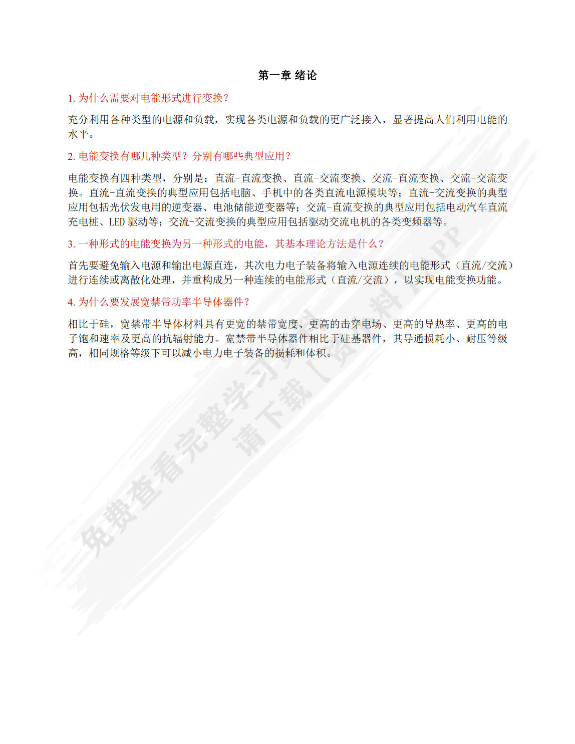 电力电子技术基础