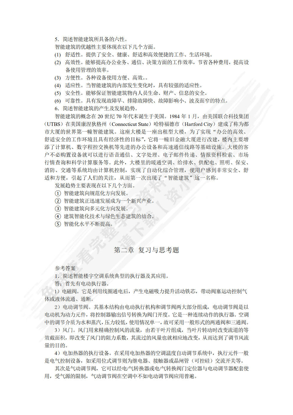 智能楼宇技术（第3版）