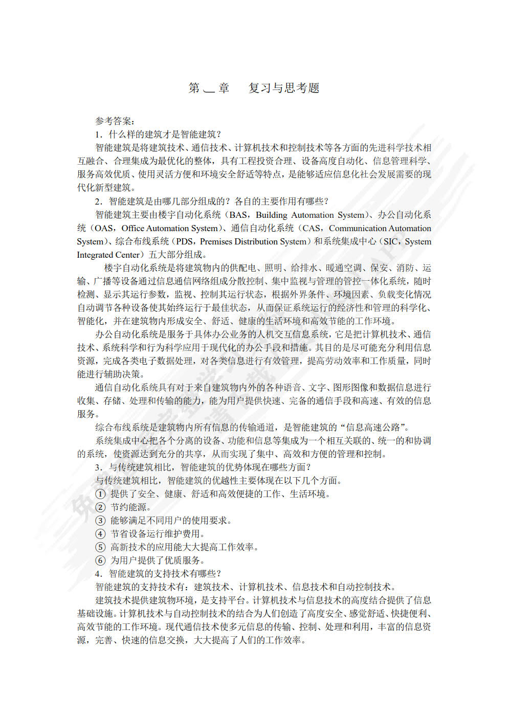 智能楼宇技术（第3版）