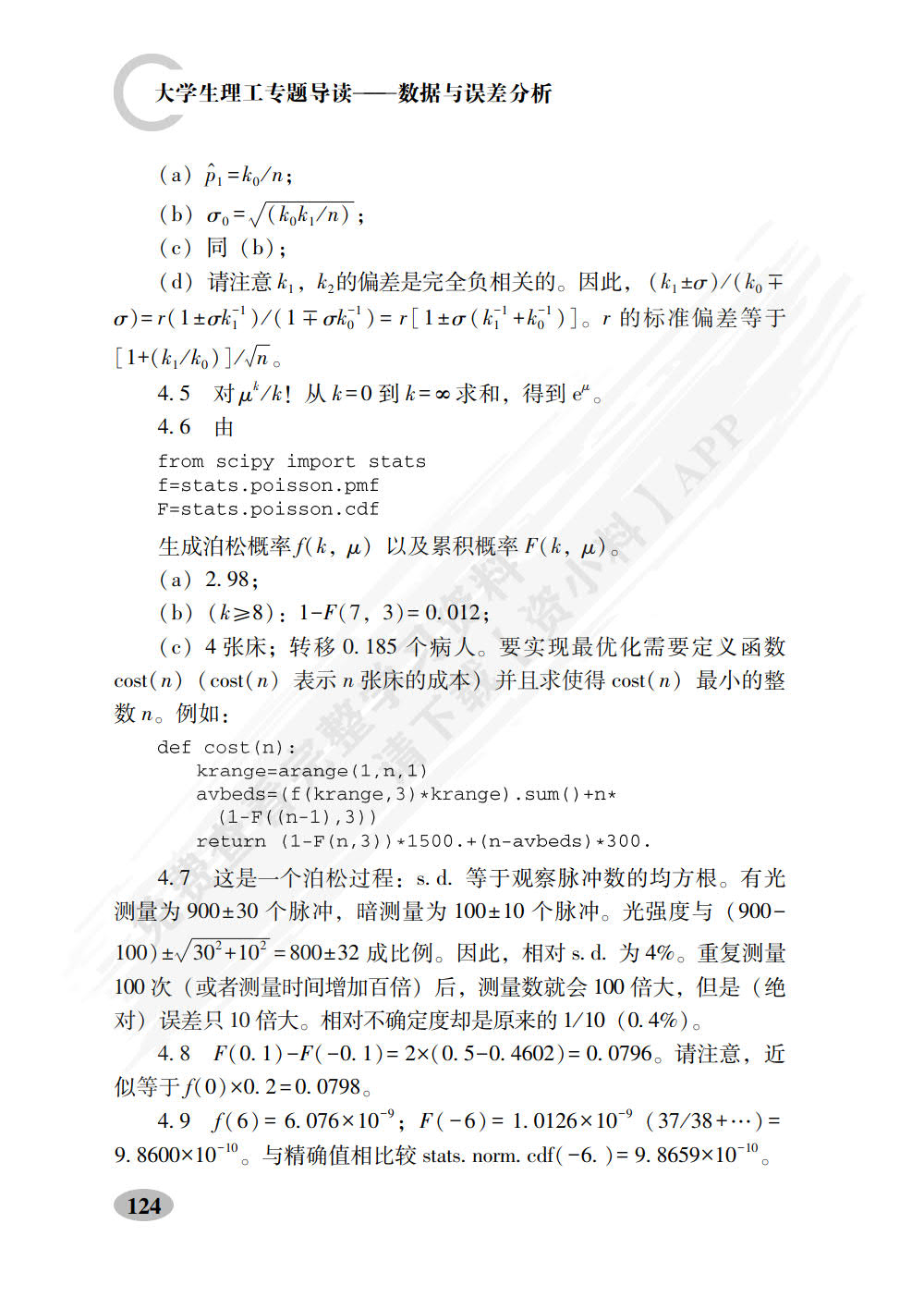 大学生理工专题导读&mdash;&mdash;数据与误差分析