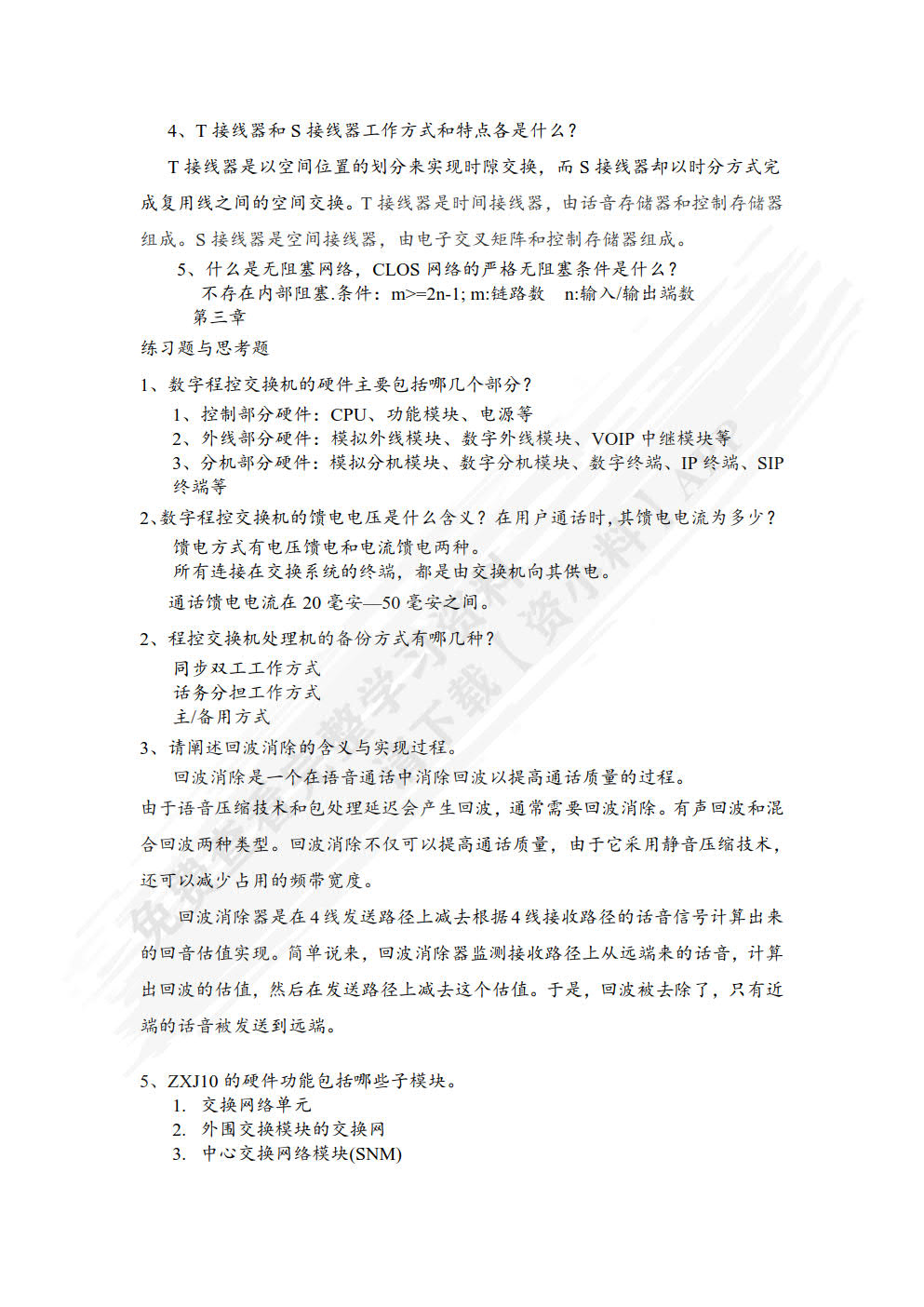 现代交换原理与技术