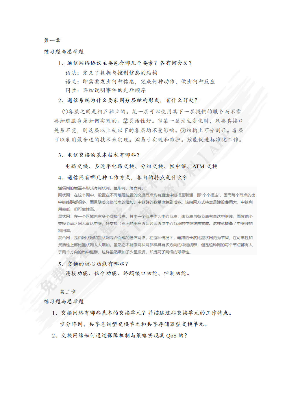 现代交换原理与技术