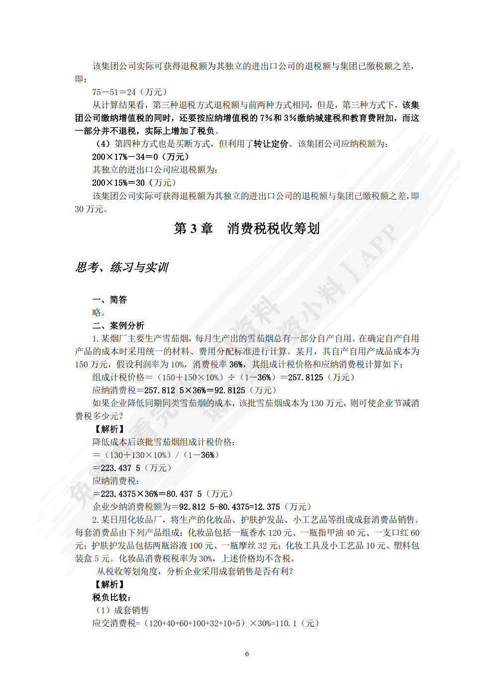 税收筹划（第3版）&mdash;&mdash;全面支持&ldquo;营改增&rdquo;