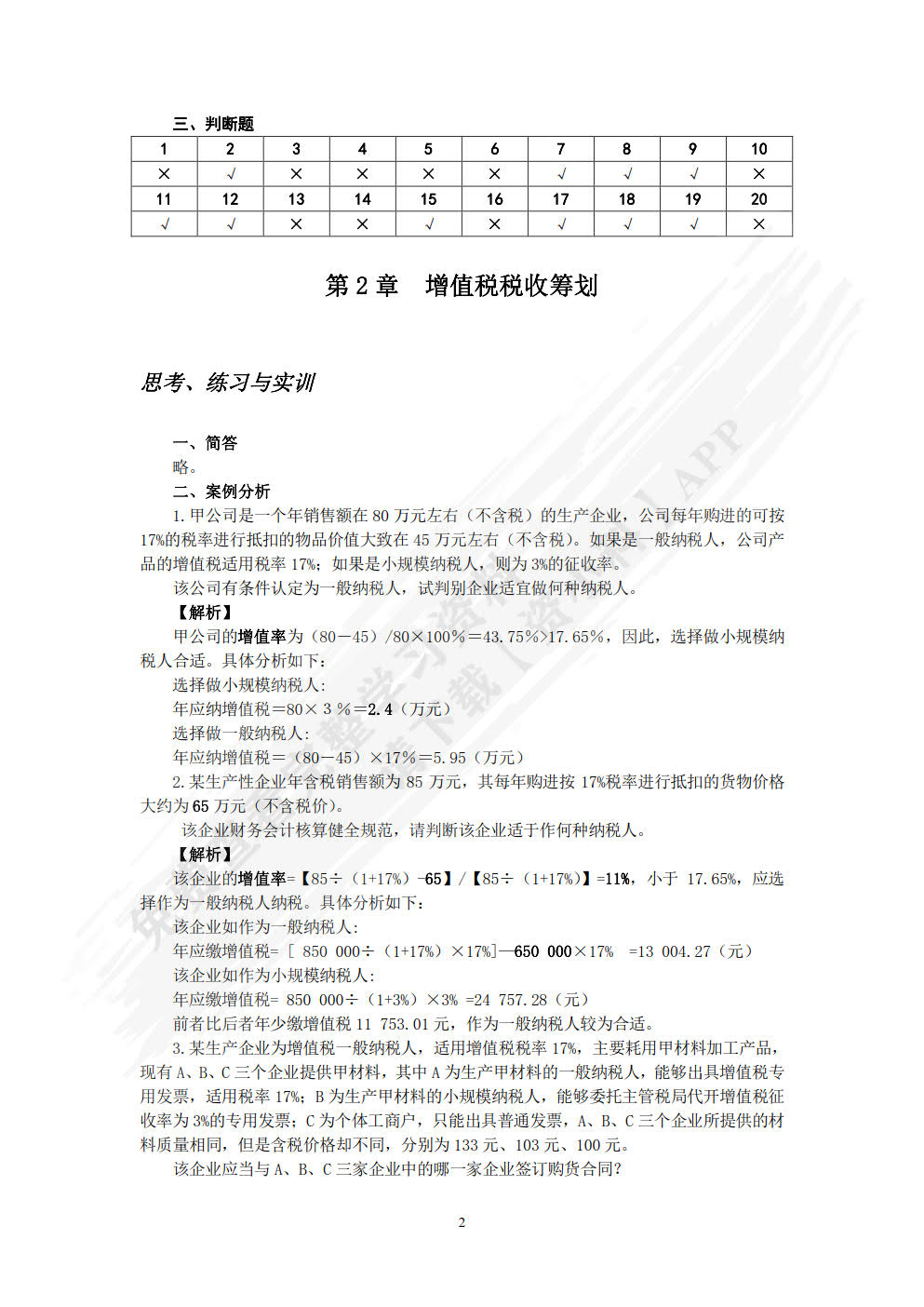 税收筹划（第3版）&mdash;&mdash;全面支持&ldquo;营改增&rdquo;