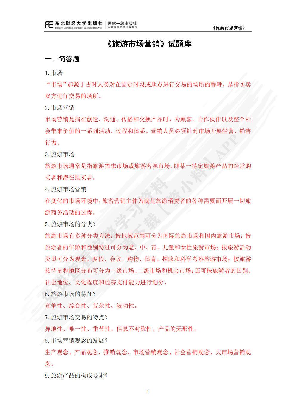 旅游市场营销(第二版)