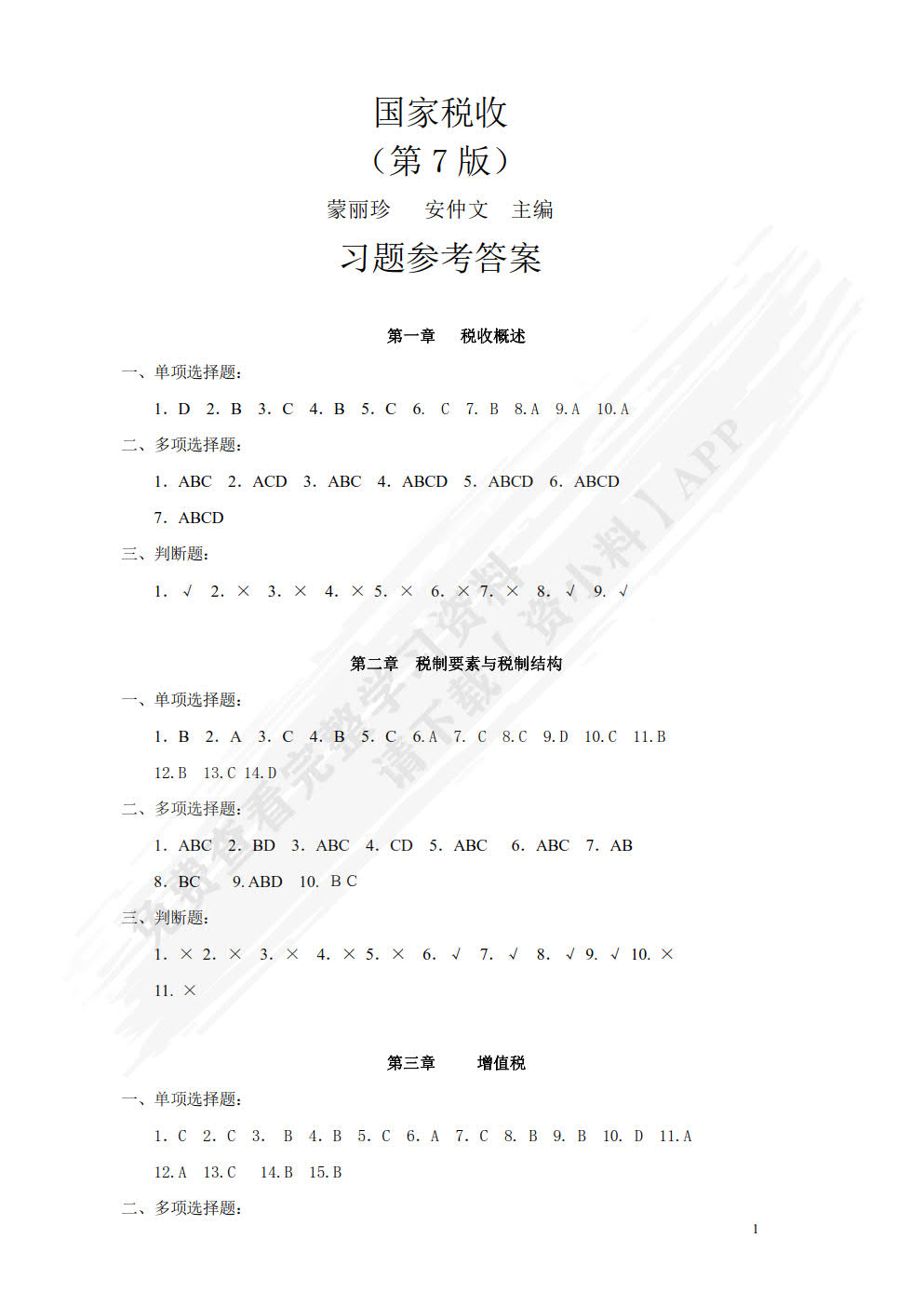 国家税收（第七版）