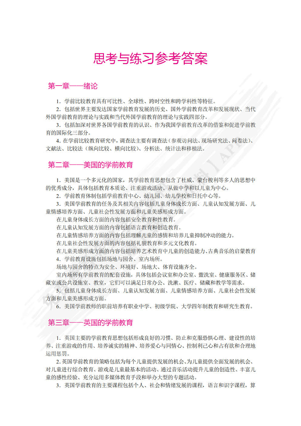 学前比较教育（双色）