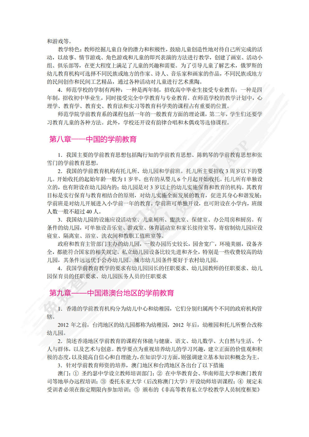 学前比较教育（双色）