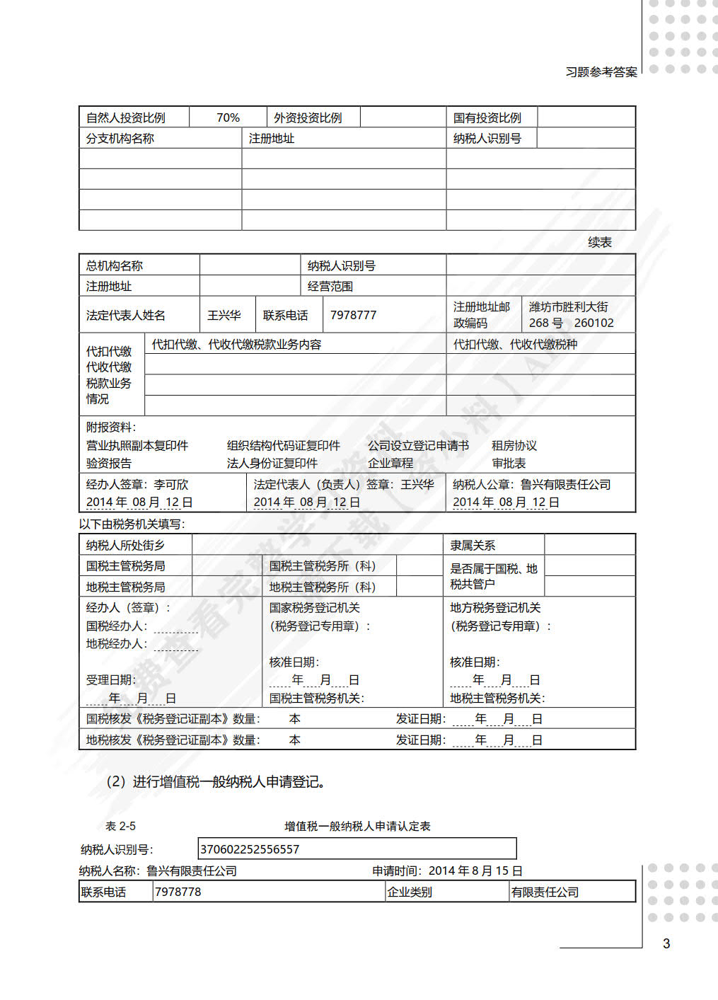 税法（第3版）&mdash;&mdash;全面支持&ldquo;营改增&rdquo;