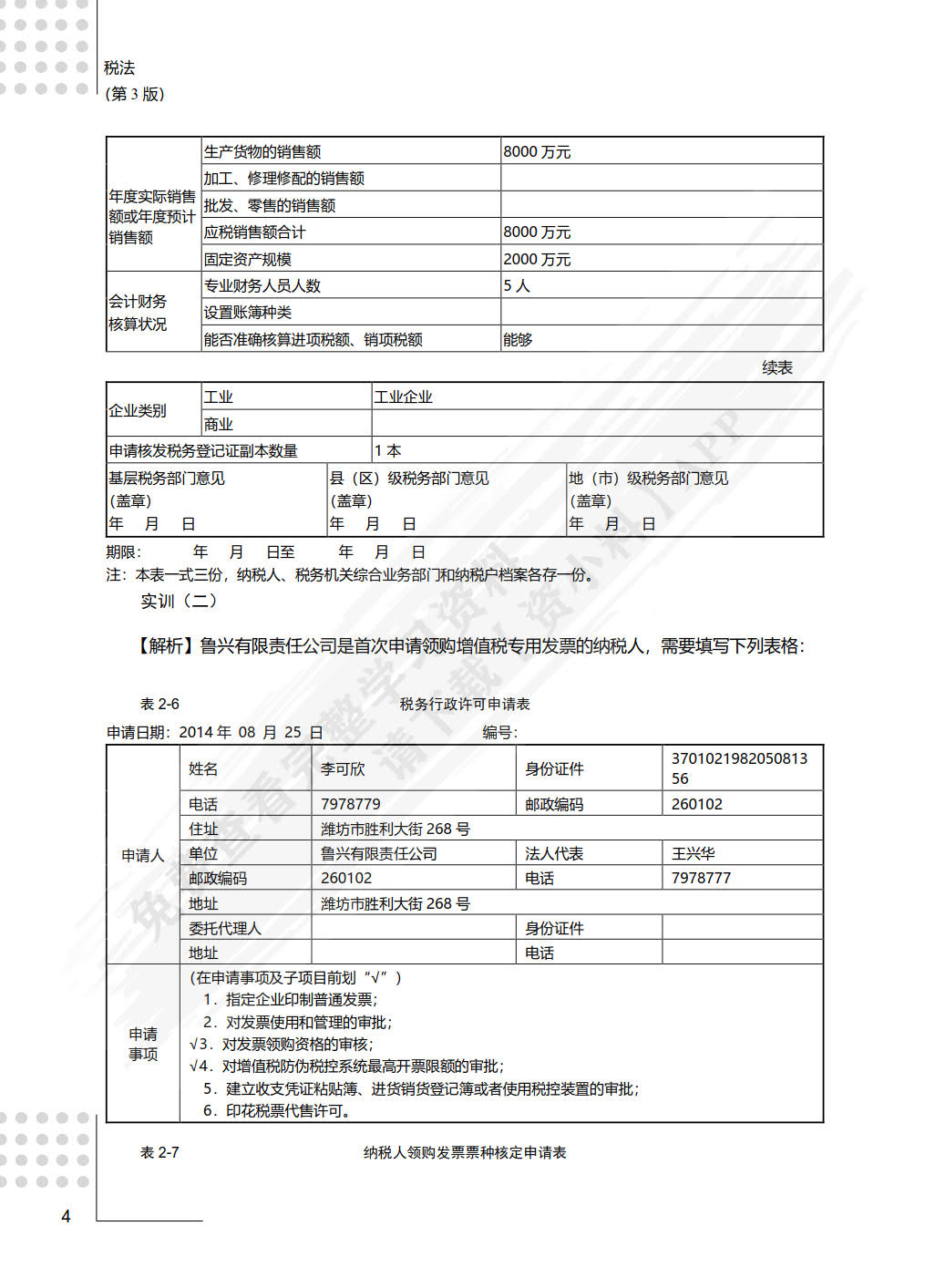税法（第3版）&mdash;&mdash;全面支持&ldquo;营改增&rdquo;