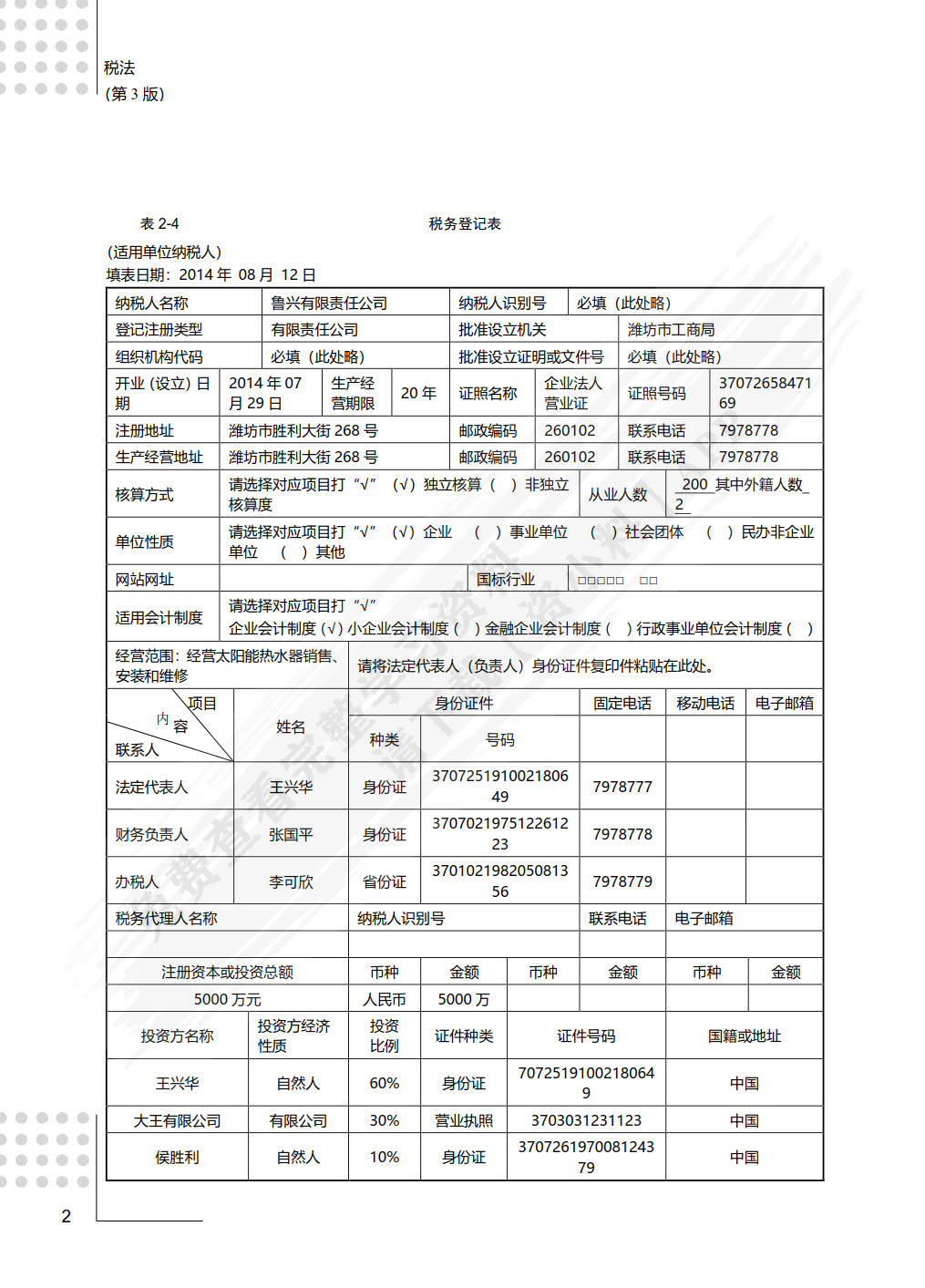 税法（第3版）&mdash;&mdash;全面支持&ldquo;营改增&rdquo;