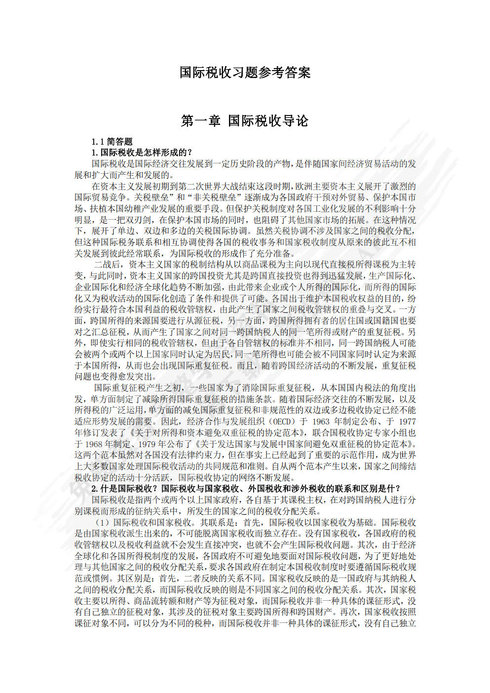 国家税收(第二版)