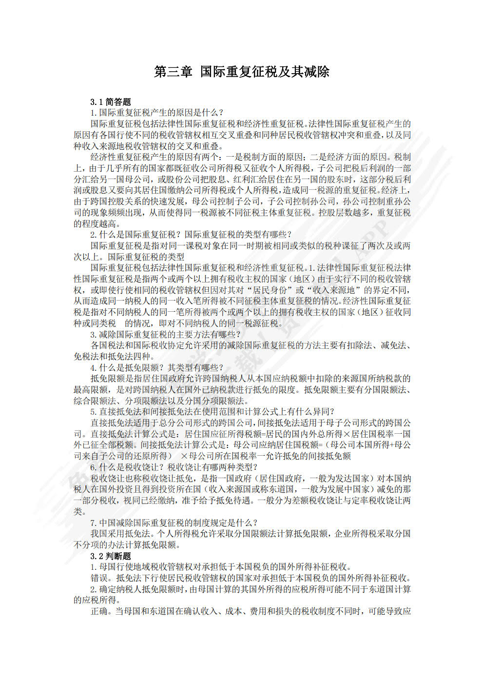 国家税收(第二版)