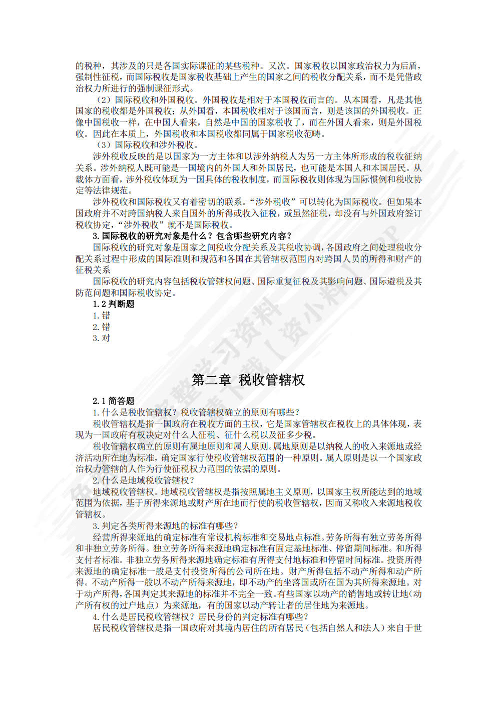 国家税收(第二版)