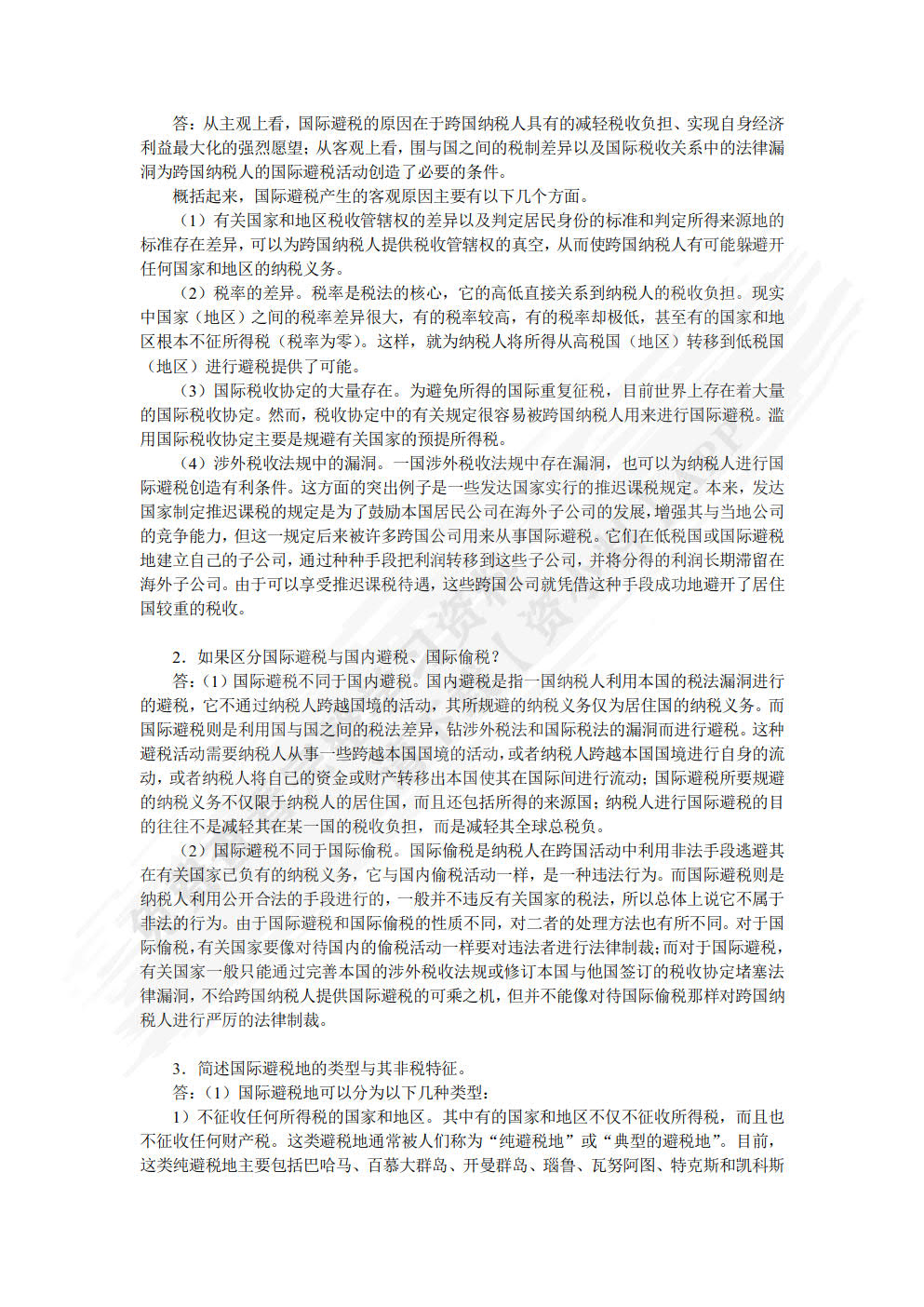 国家税收(第二版)