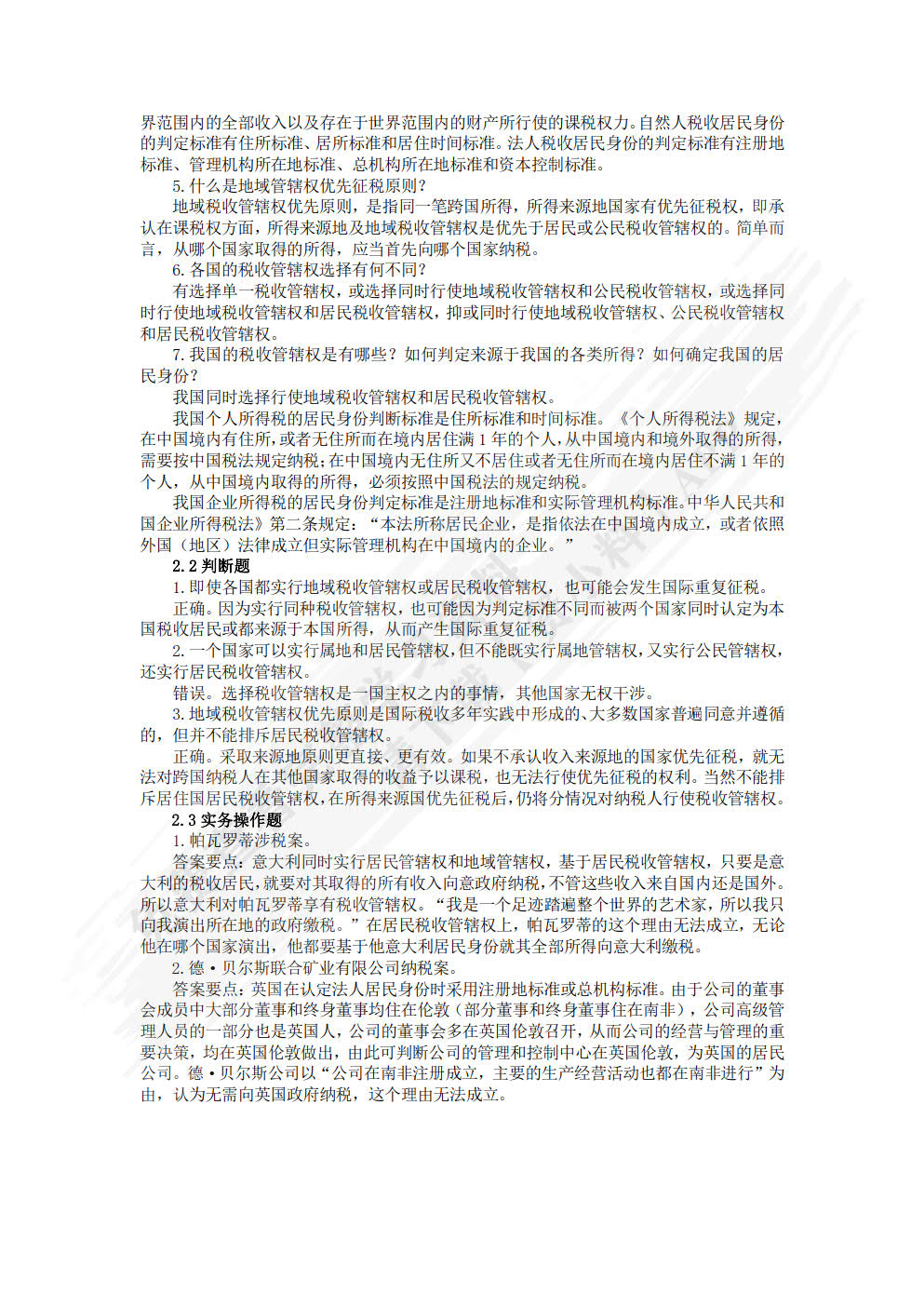国家税收(第二版)