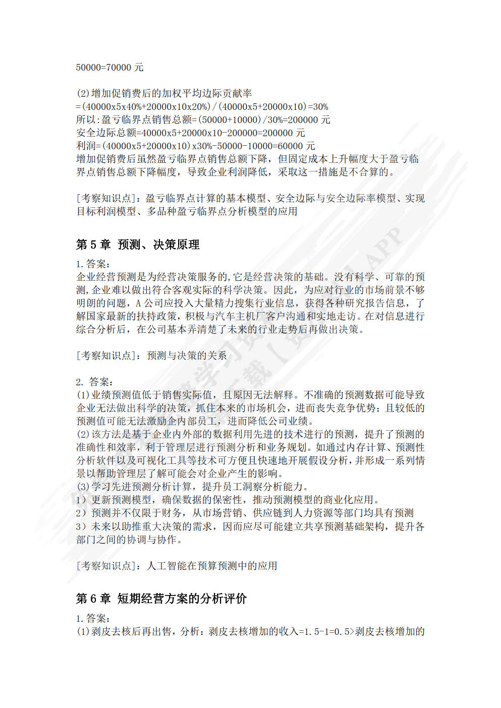 管理会计学（第6版）