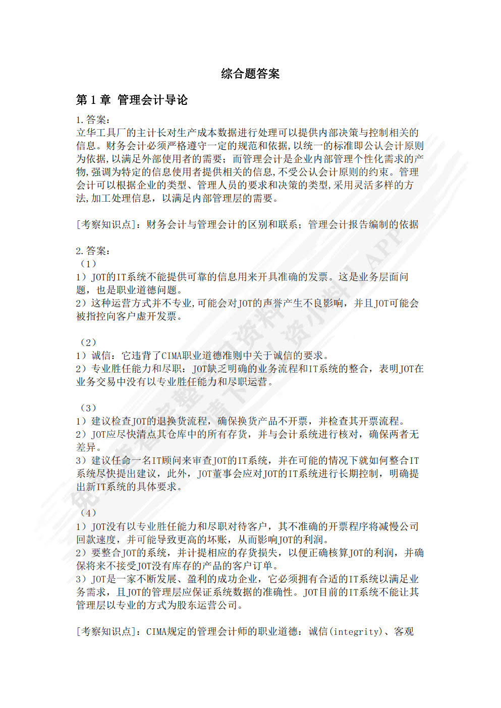 管理会计学（第6版）