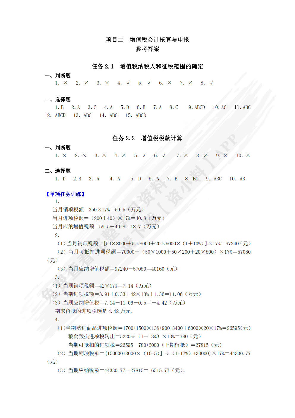 税务会计（第2版）&mdash;&mdash;全面支持&ldquo;营改增&rdquo;