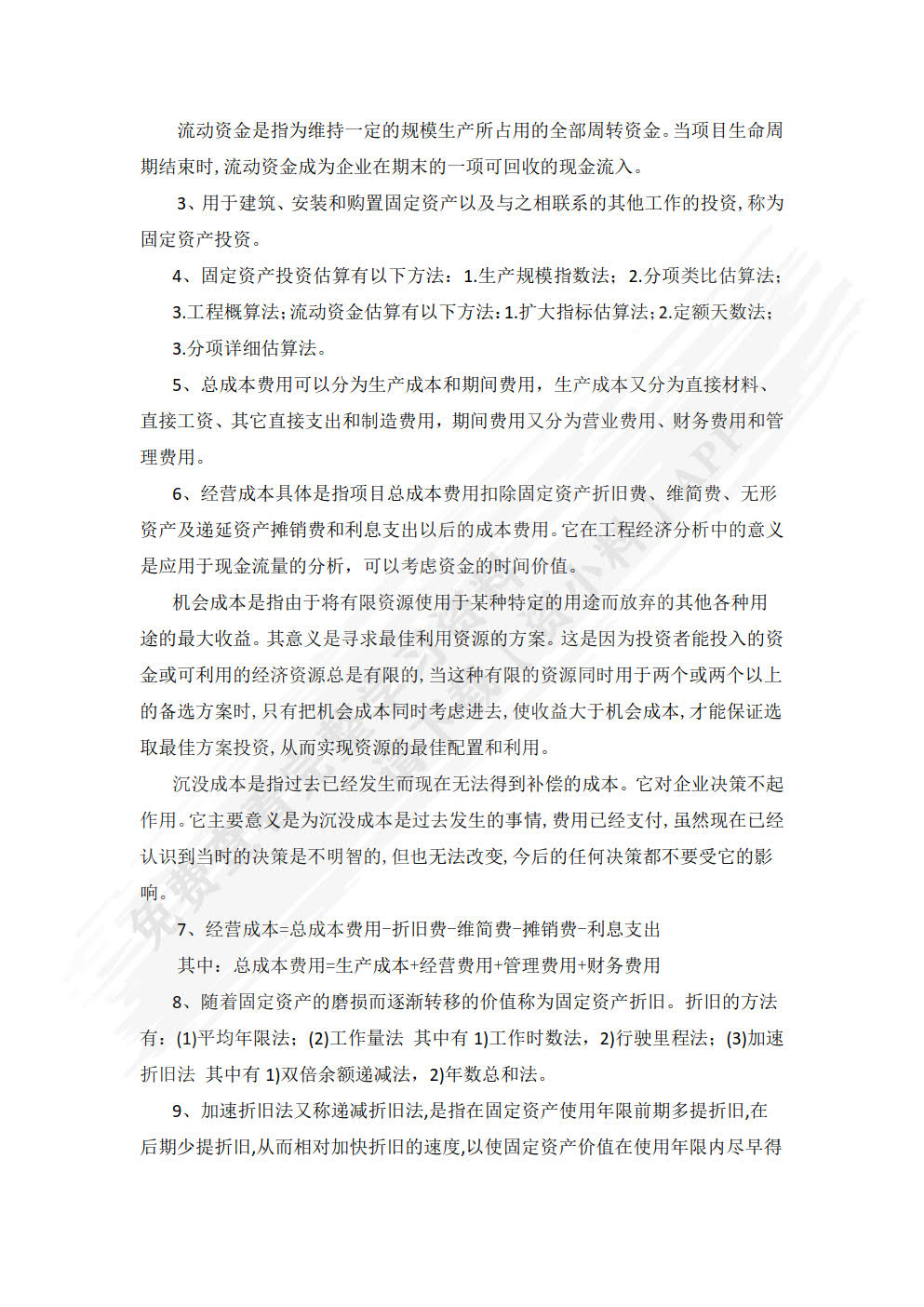 工程经济学 第4版